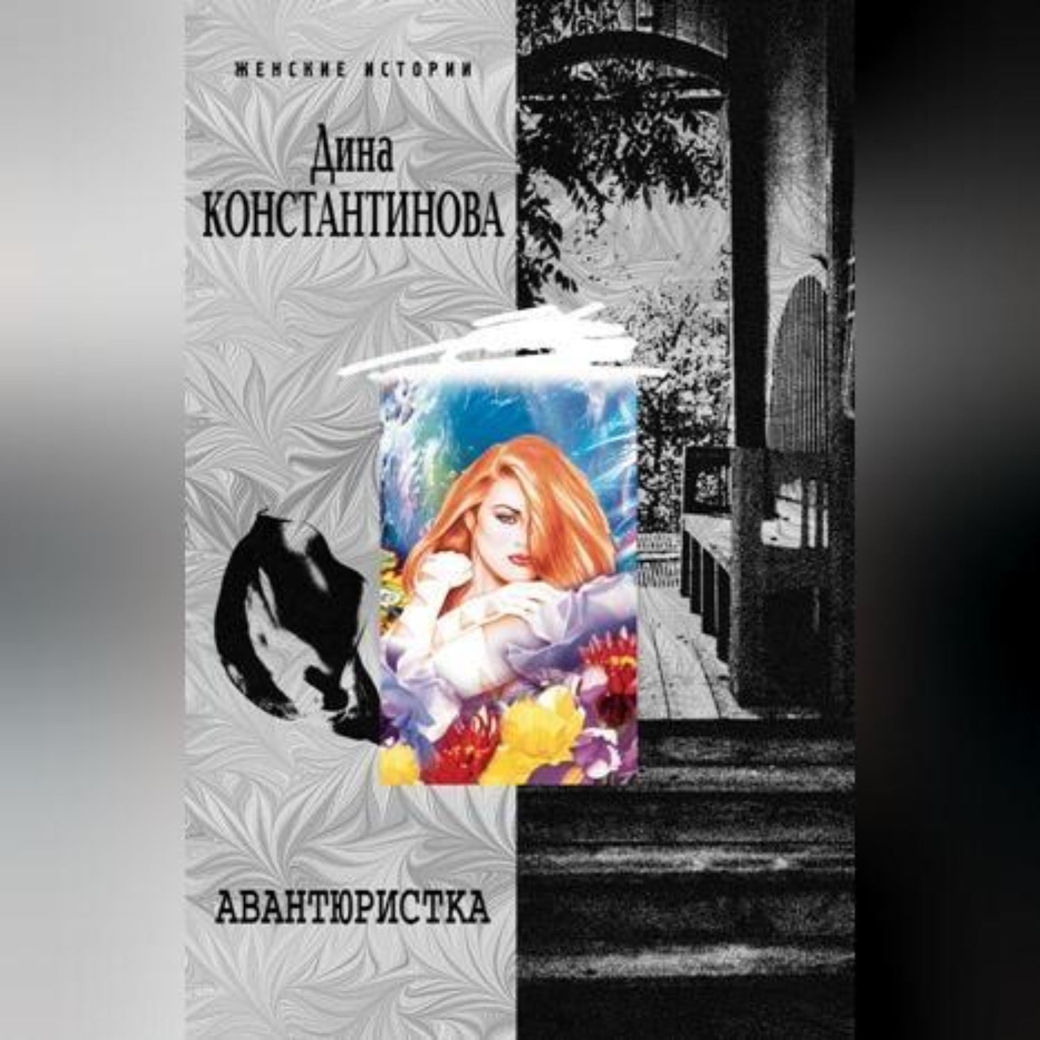 Обложка книги «Авантюристка (сборник)»