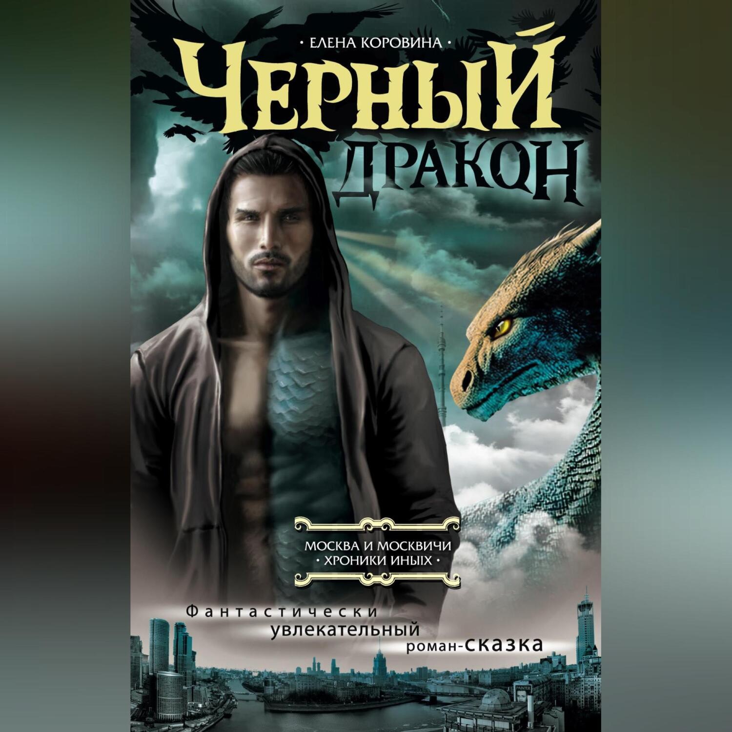 Обложка книги «Черный дракон»