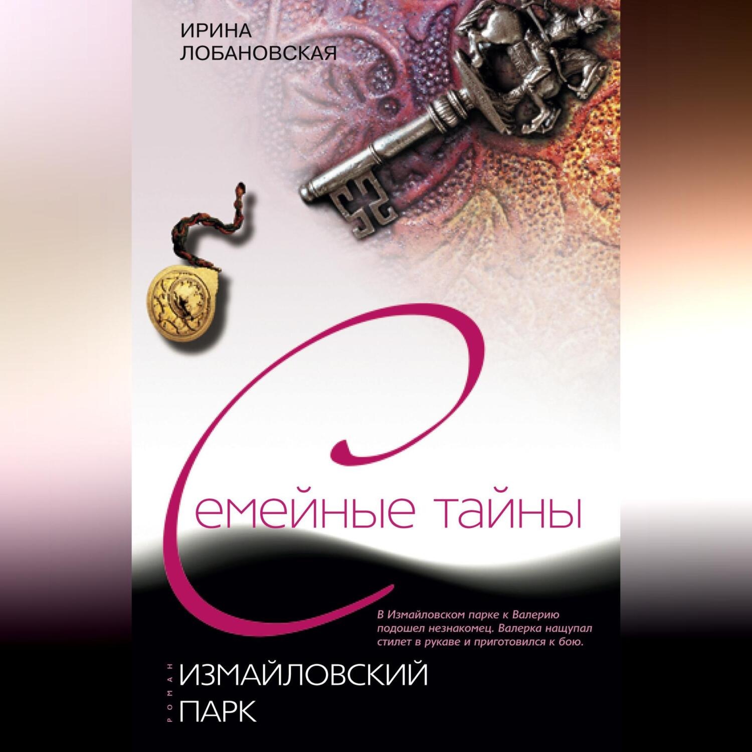 Обложка книги «Измайловский парк»