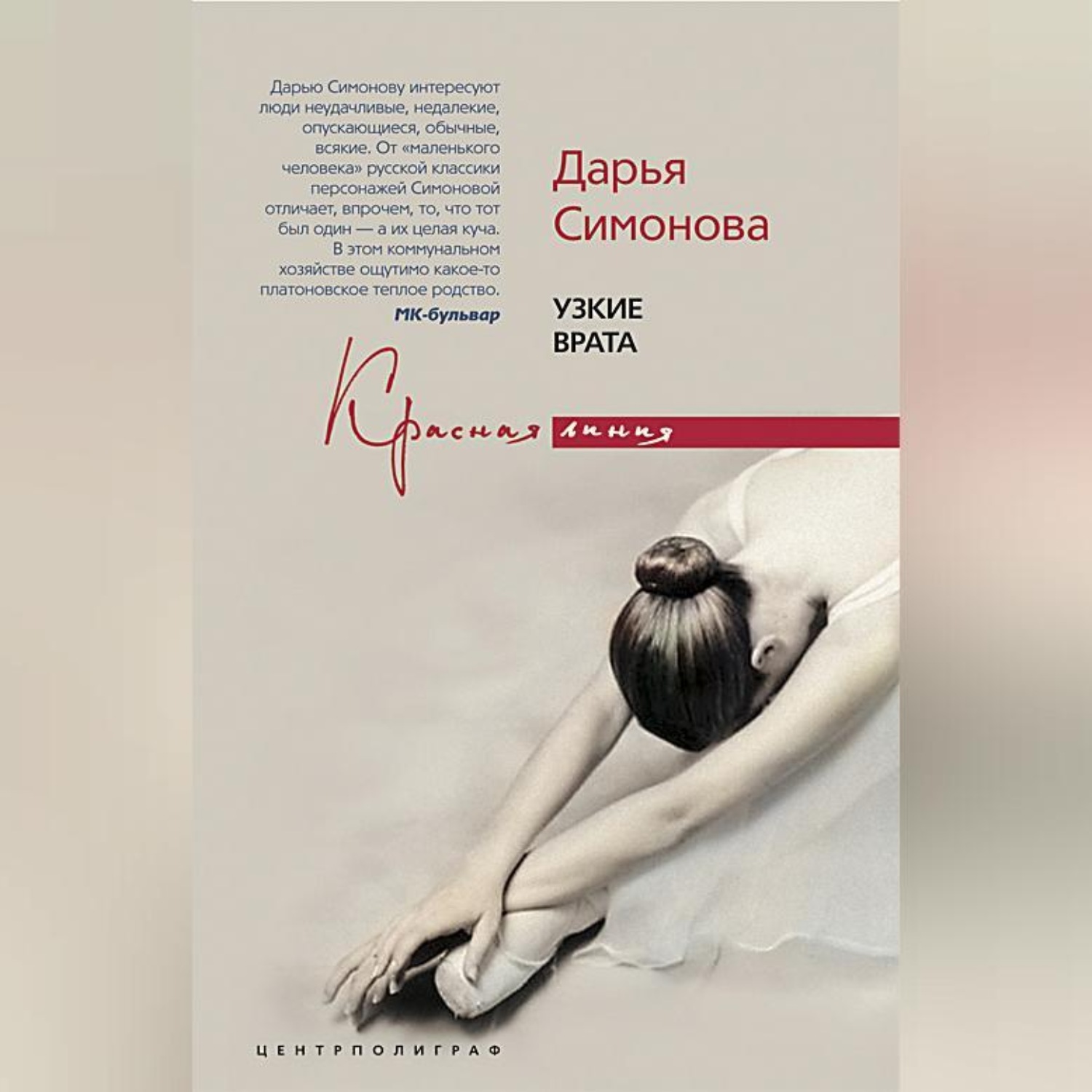 Обложка книги «Узкие врата»