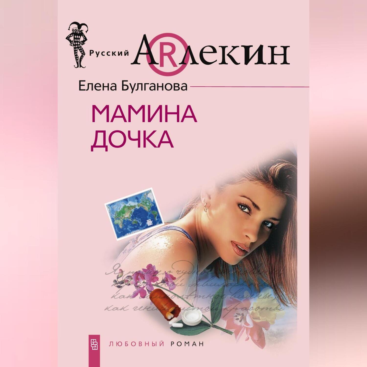 Обложка книги «Мамина дочка»