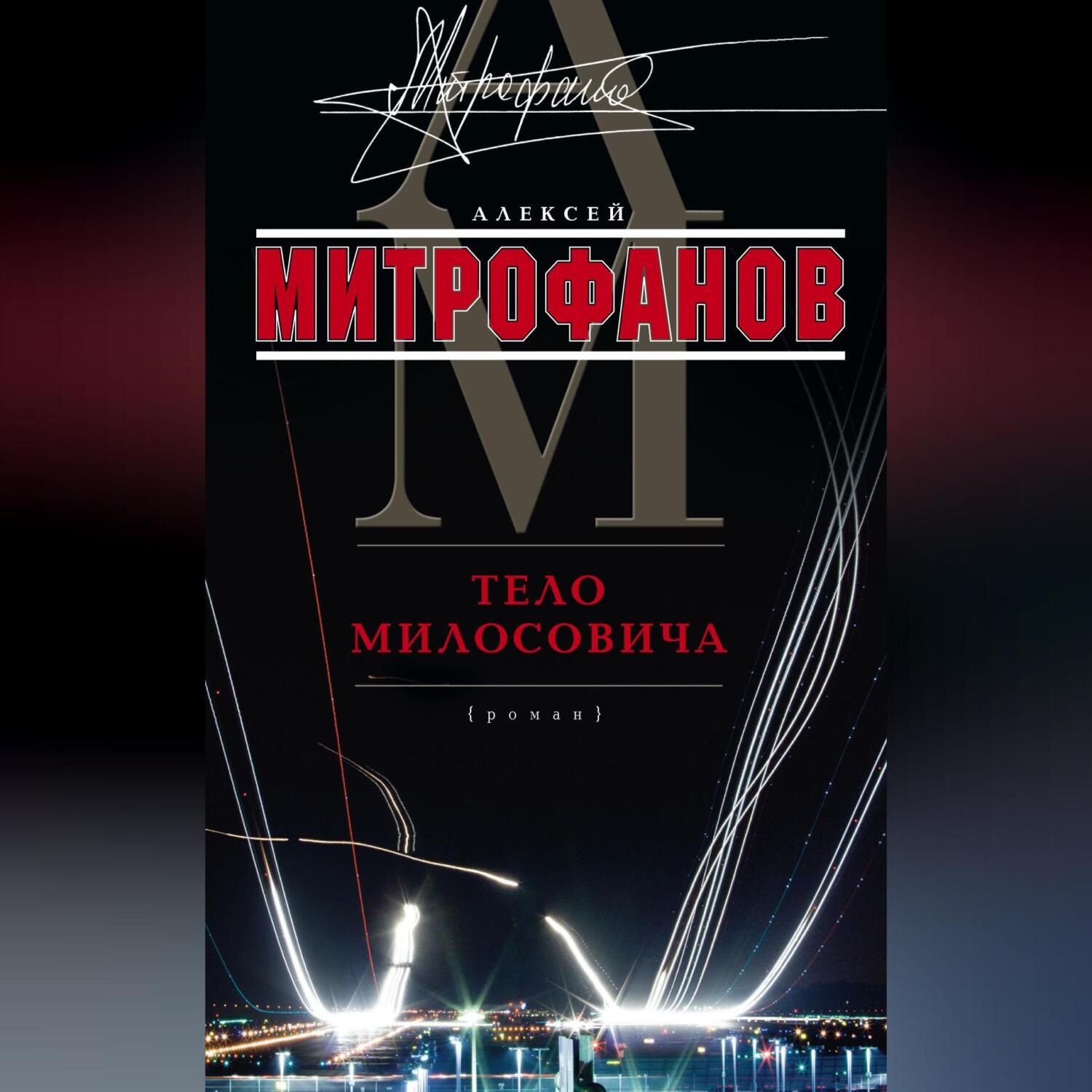 Обложка книги «Тело Милосовича»