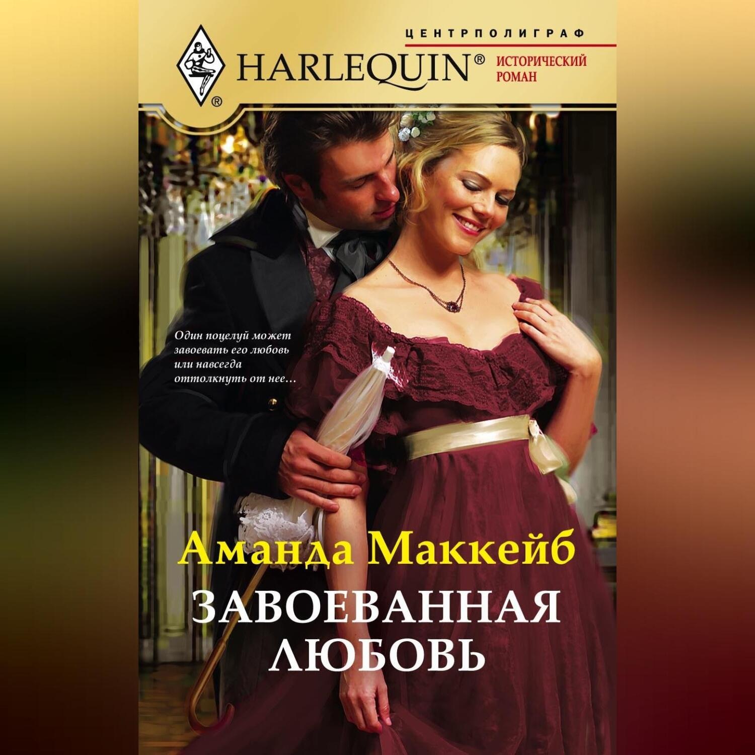Обложка книги «Завоеванная любовь»