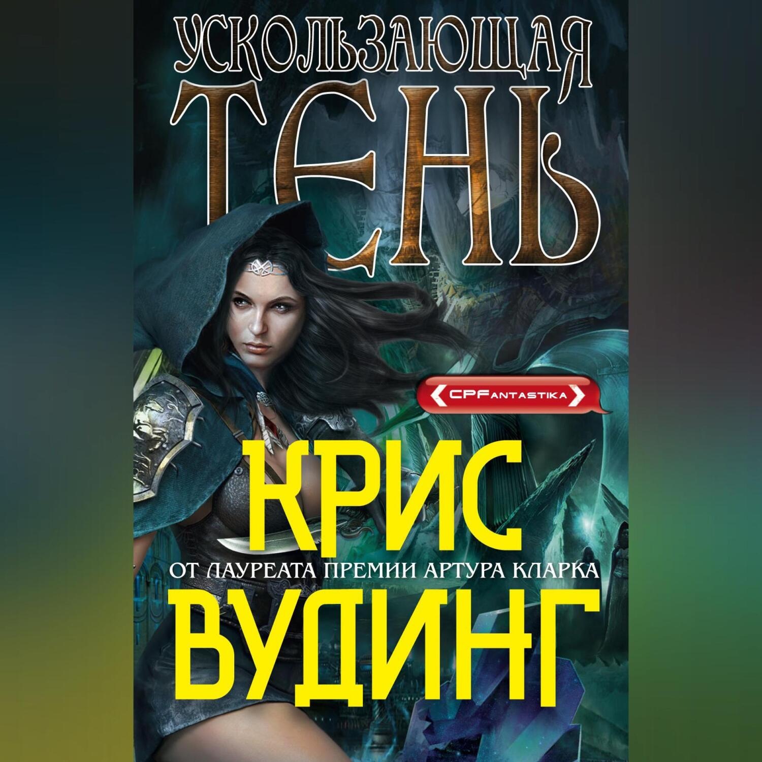 Обложка книги «Ускользающая тень»