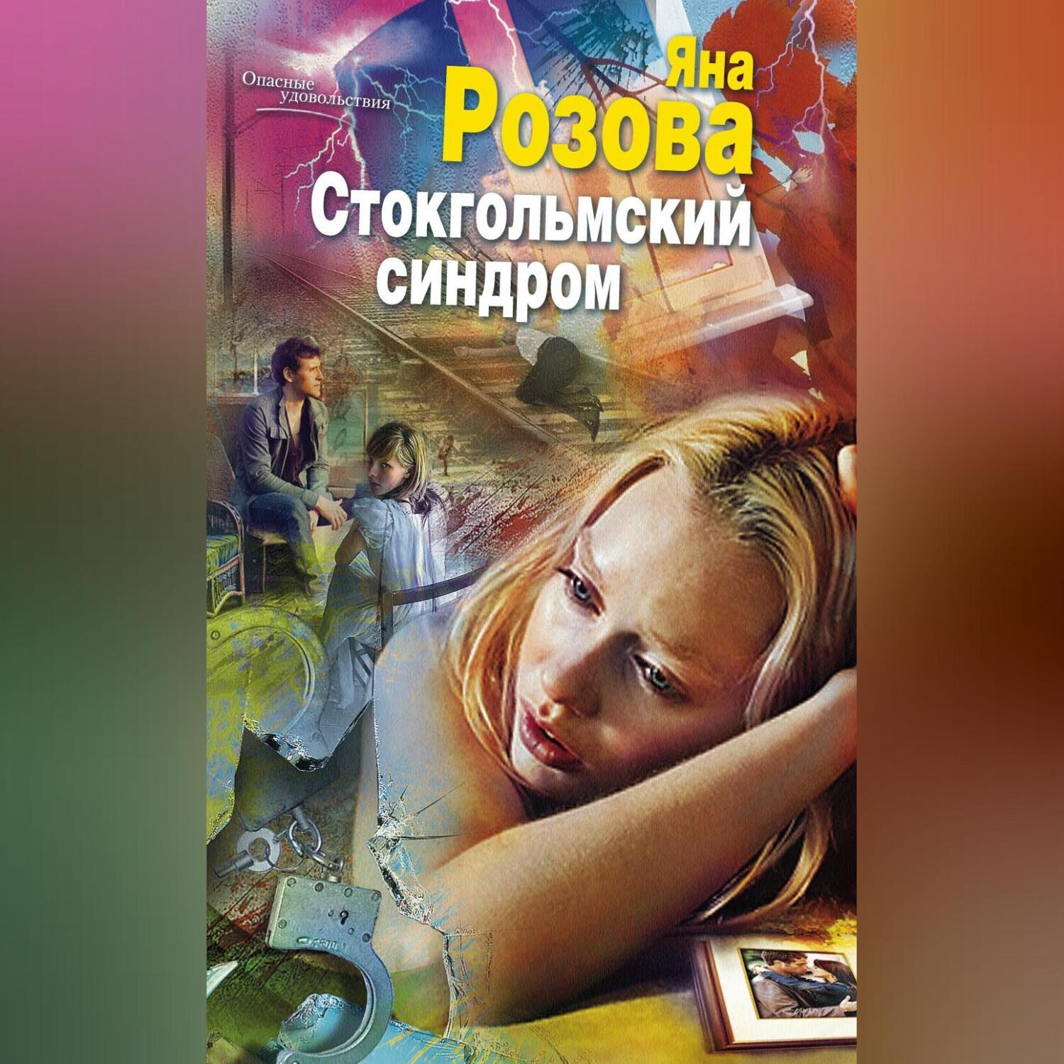 Обложка книги «Стокгольмский синдром»