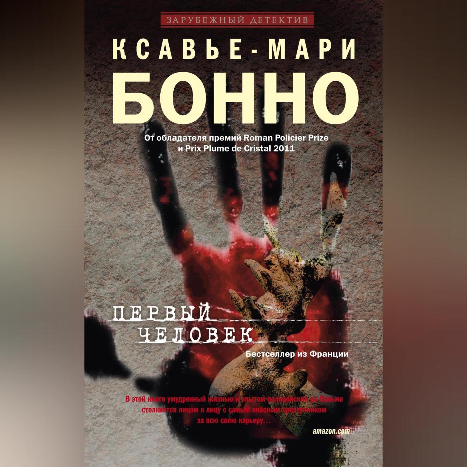 Обложка книги «Первый человек»