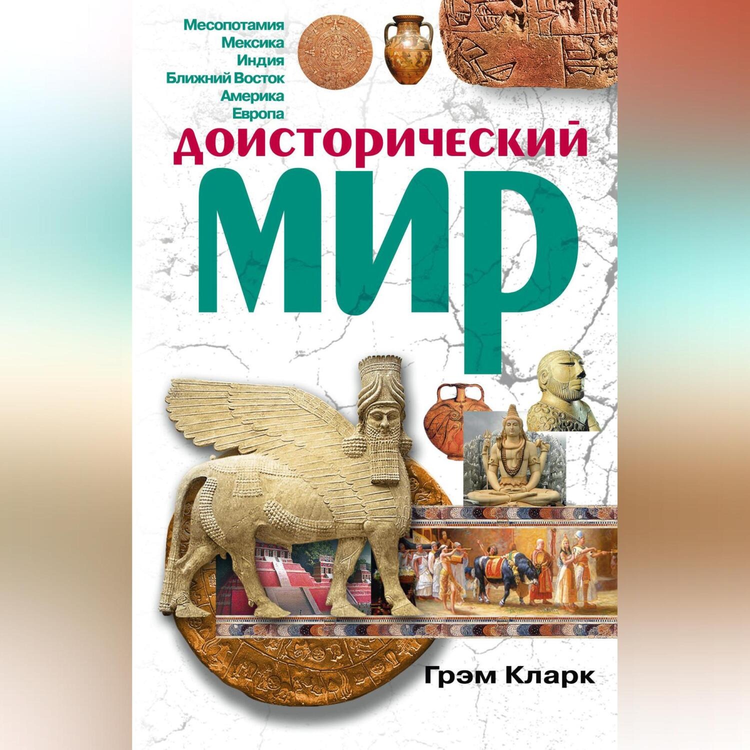 Обложка книги «Доисторический мир»