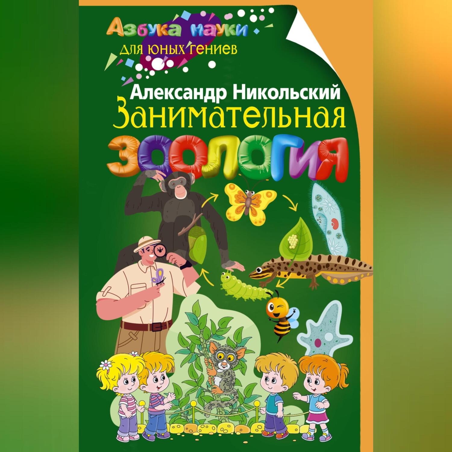 Обложка книги «Занимательная зоология»