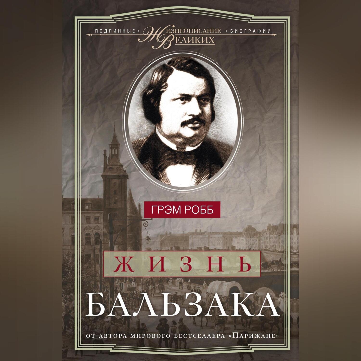 Обложка книги «Жизнь Бальзака»