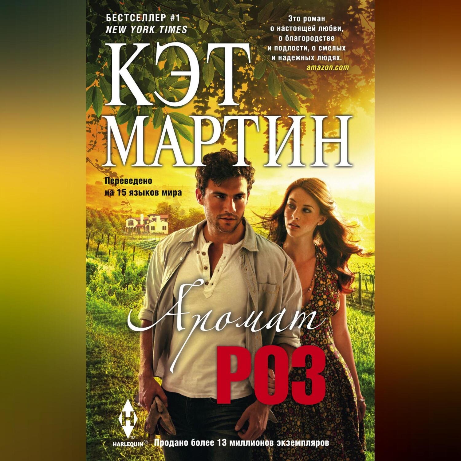 Обложка книги «Аромат роз»