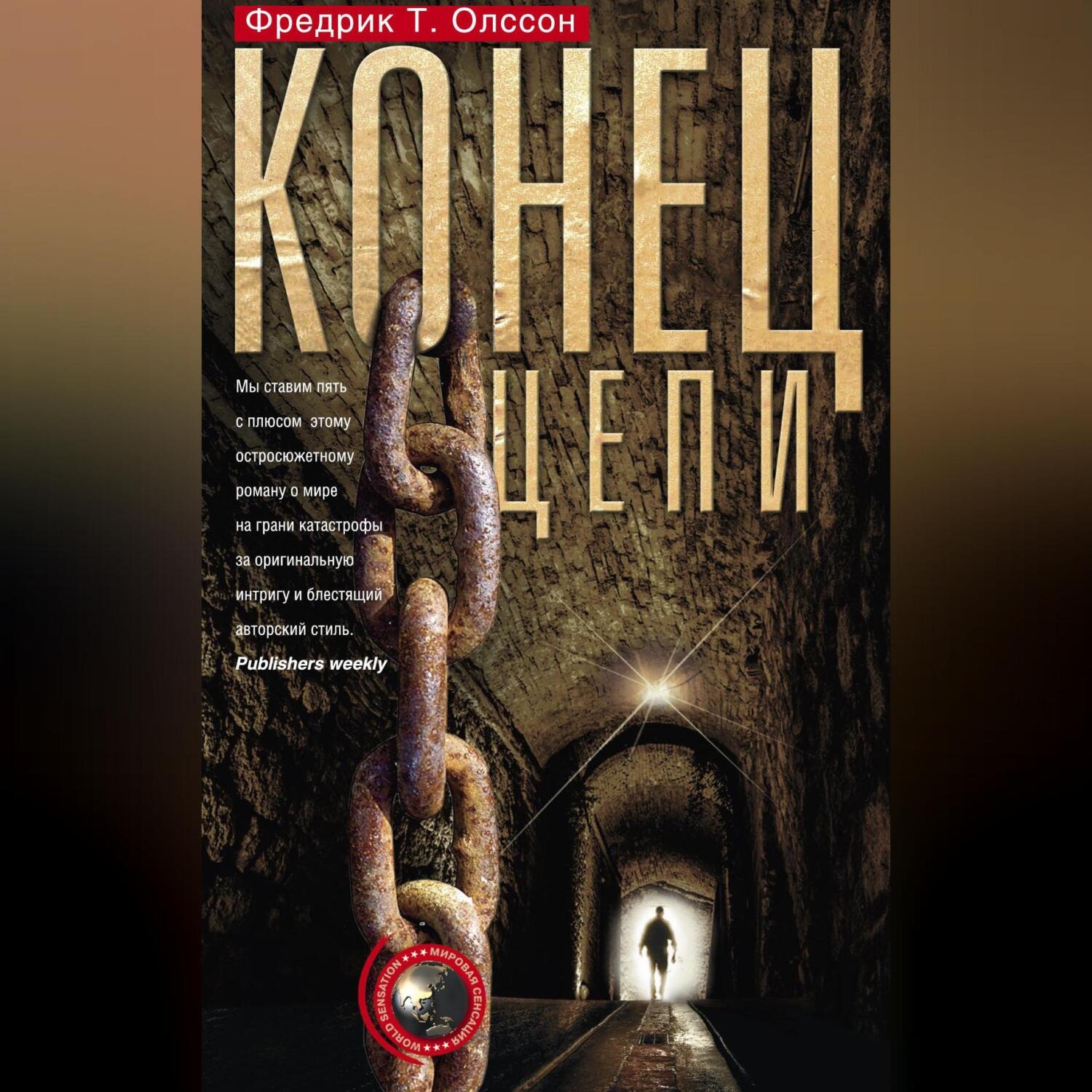 Обложка книги «Конец цепи»