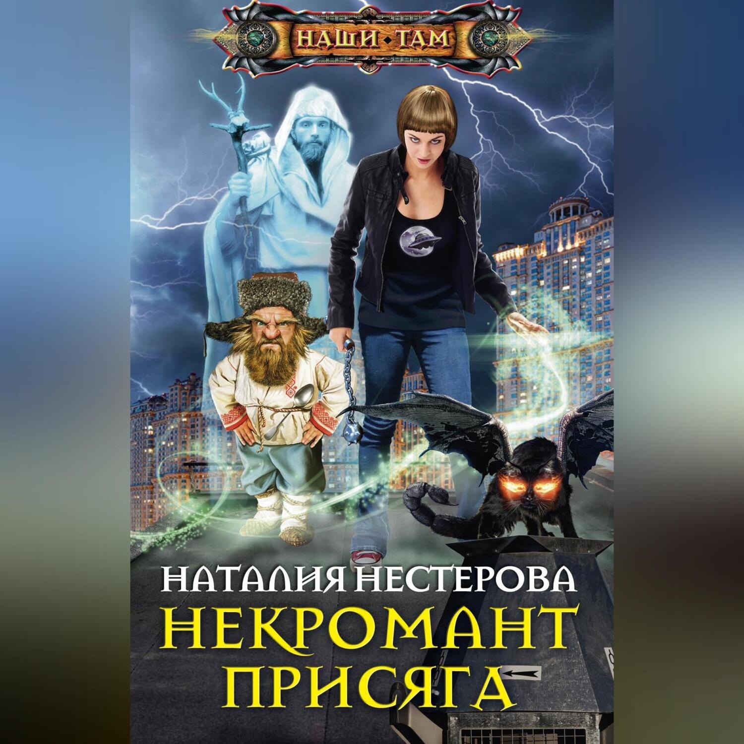 Обложка книги «Некромант. Присяга»