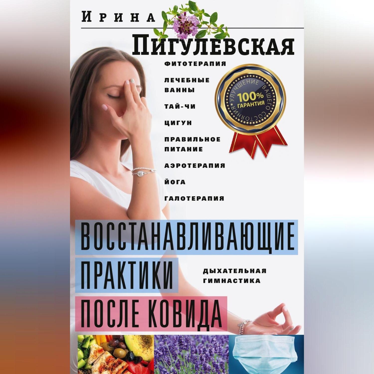 Обложка книги «Восстанавливающие практики после ковида. Фитотерапия, лечебные ванны, тай-чи, цигун, правильное питание, аэротерапия, йога, галотерапия, дыхательная гимнастика»