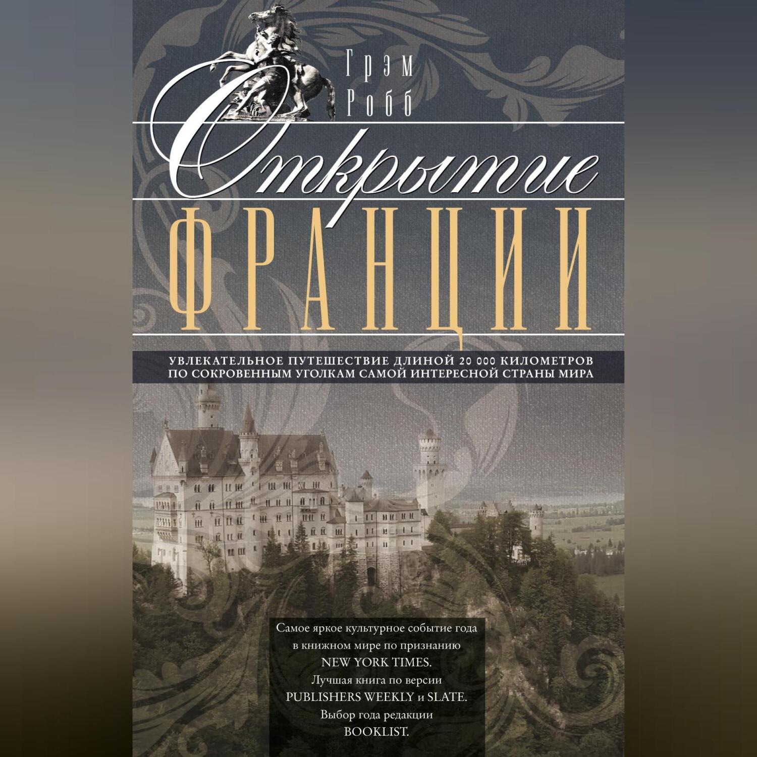 Обложка книги «Открытие Франции. Увлекательное путешествие длиной 20 000 километров по сокровенным уголкам самой интересной страны мира»