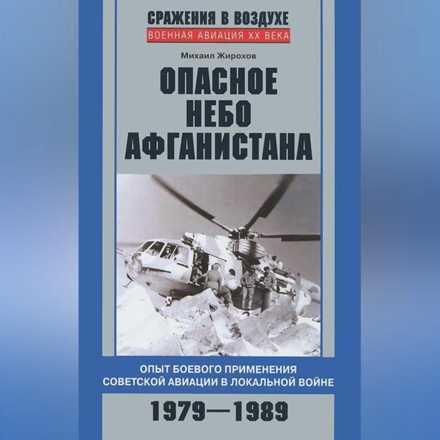 Обложка книги «Опасное небо Афганистана. Опыт боевого применения советской авиации в локальной войне. 1979–1989»