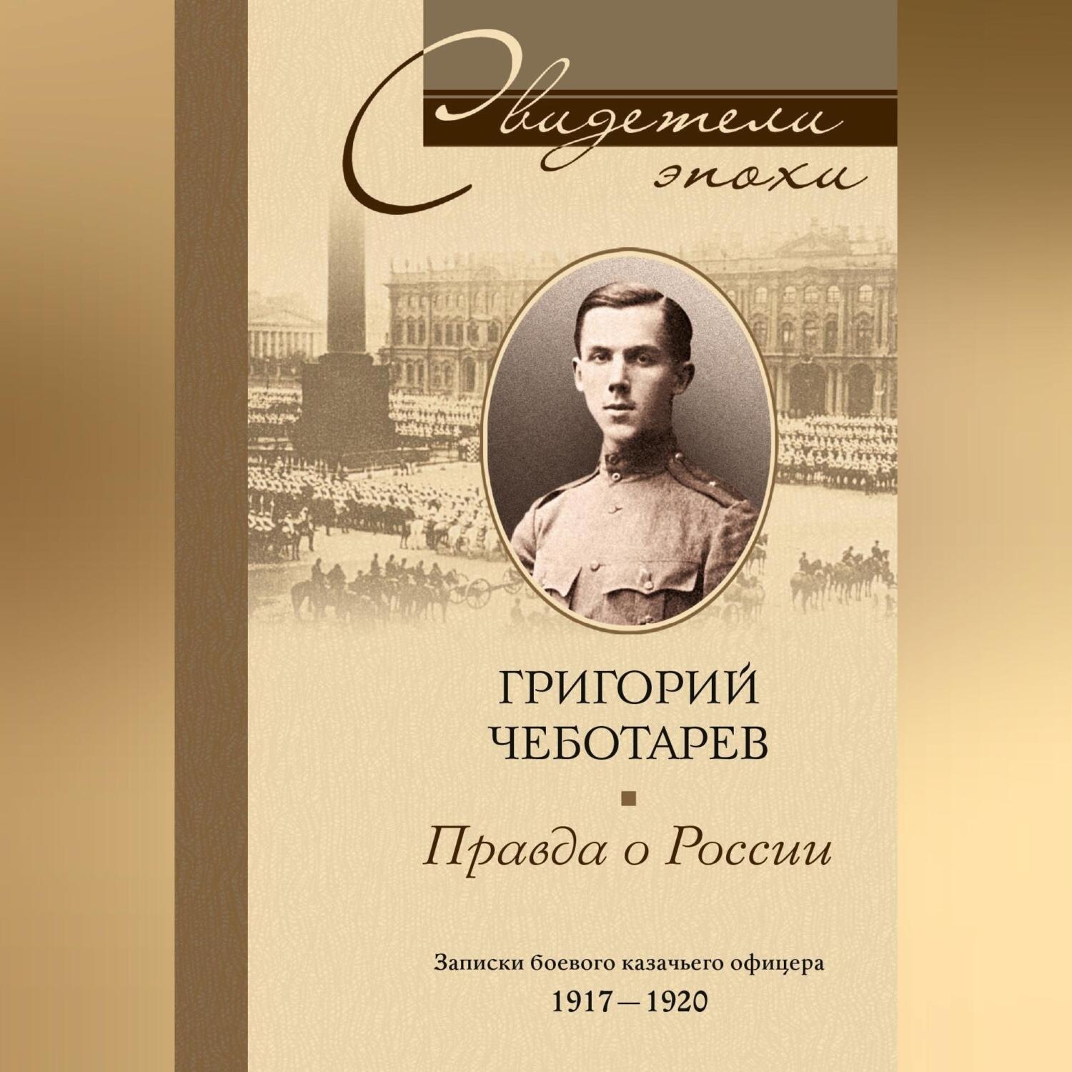 Обложка книги «Правда о России. Мемуары профессора Принстонского университета, в прошлом казачьего офицера. 1917—1959»