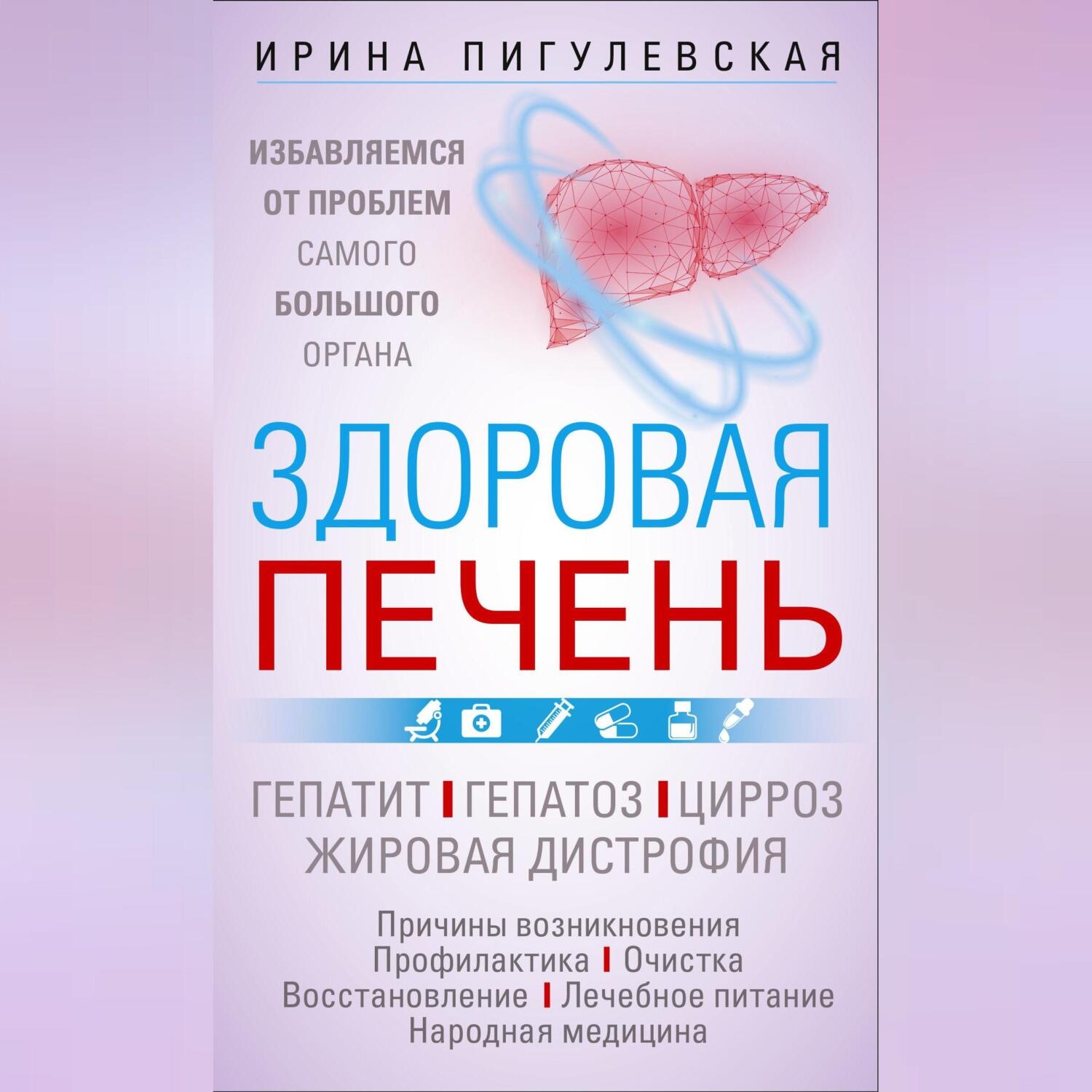 Обложка книги «Здоровая печень. Избавляемся от проблем самого большого органа. Гепатит. Гепатоз. Жировая дистрофия. Цирроз…»