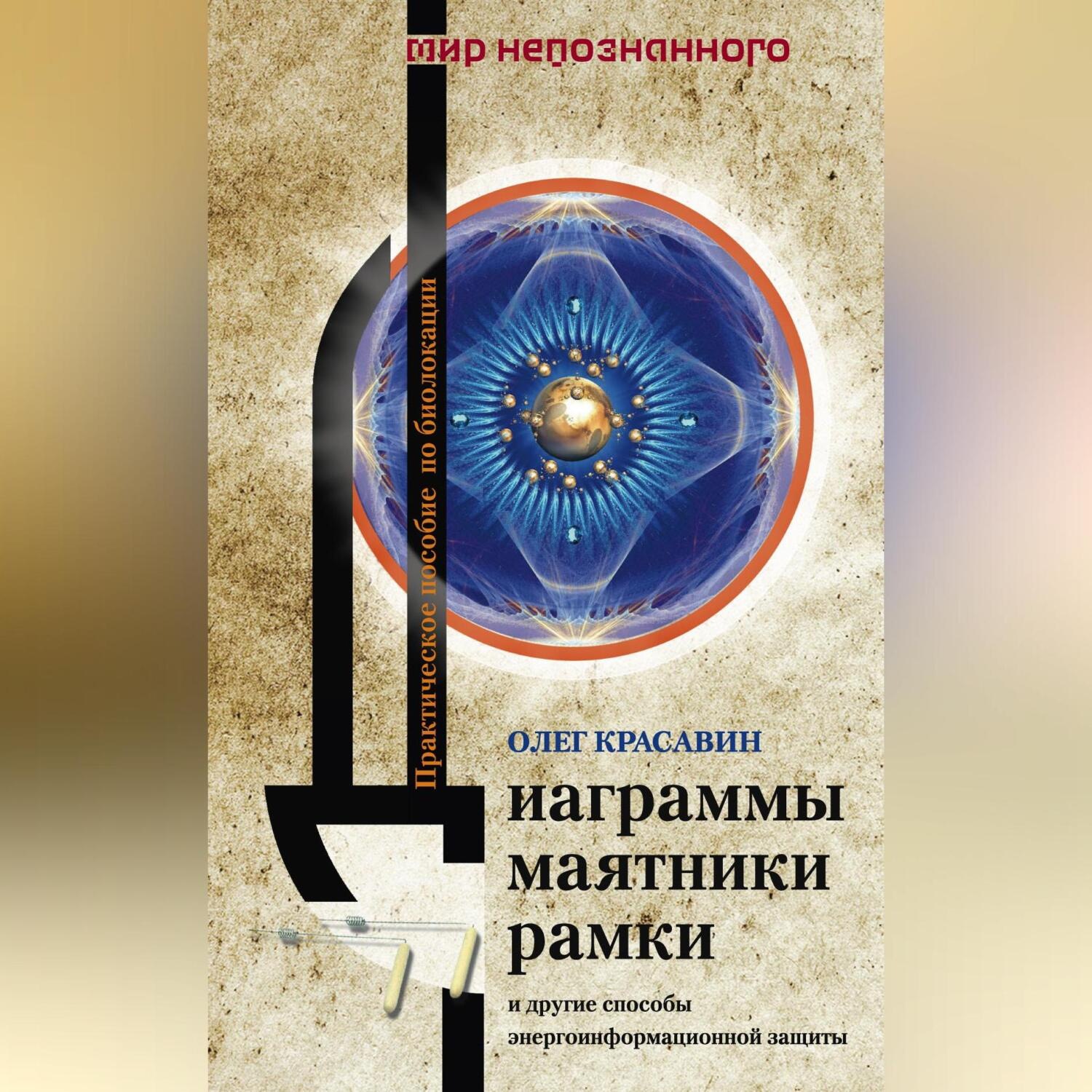 Обложка книги «Диаграммы, маятники, рамки и другие способы энергоинформационной защиты. Практическое пособие по биолокации»