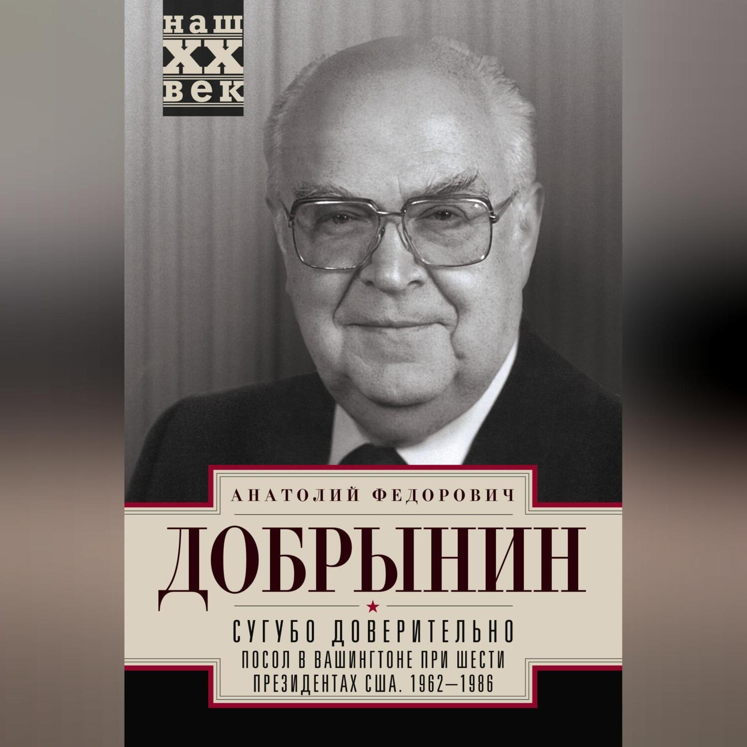 Обложка книги «Сугубо доверительно. Посол в Вашингтоне при шести президентах США. 1962–1986 гг.»