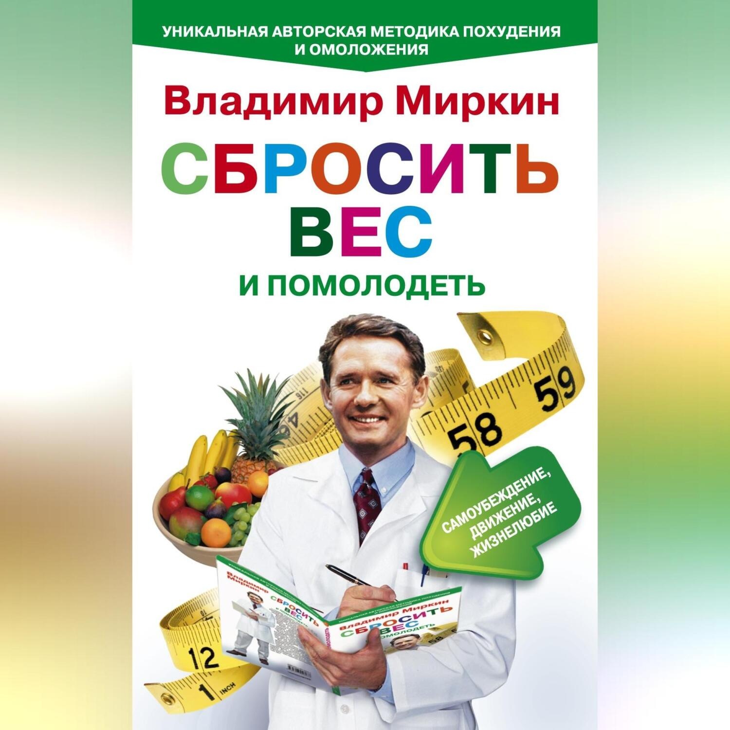 Обложка книги «Сбросить вес и помолодеть. Самоубеждение, движение, жизнелюбие. Уникальная авторская методика похудения и омоложения»