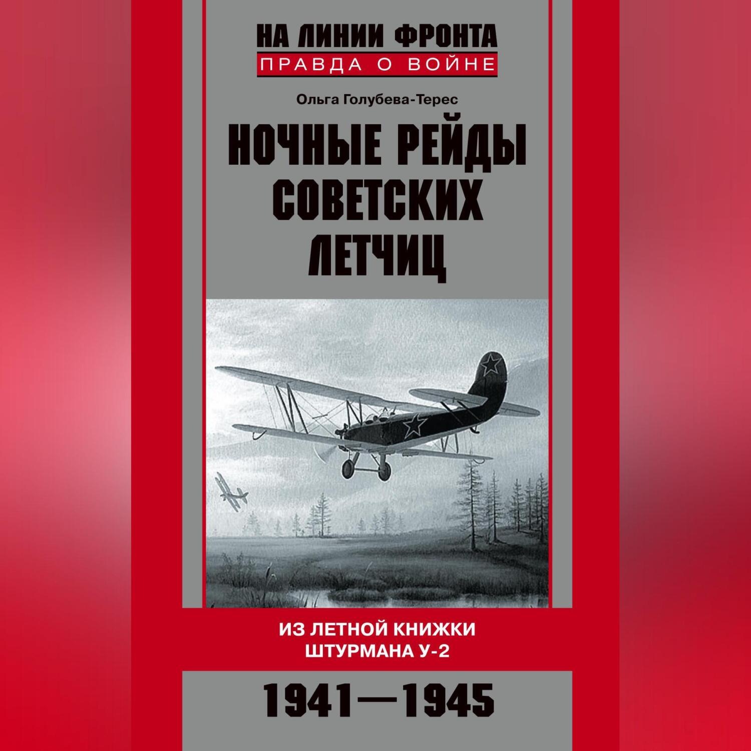 Обложка книги «Ночные рейды советских летчиц. Из летной книжки штурмана У-2. 1941–1945»