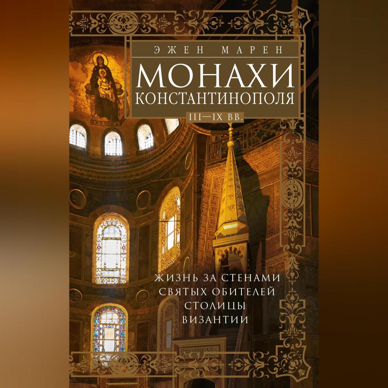Обложка книги «Монахи Константинополя III—IХ вв. Жизнь за стенами святых обителей столицы Византии»