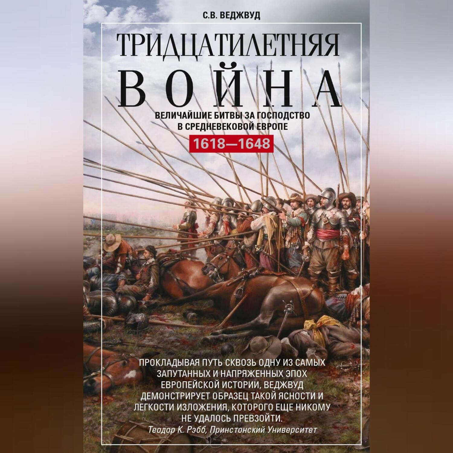 Обложка книги «Тридцатилетняя война. Величайшие битвы за господство в средневековой Европе. 1618—1648»