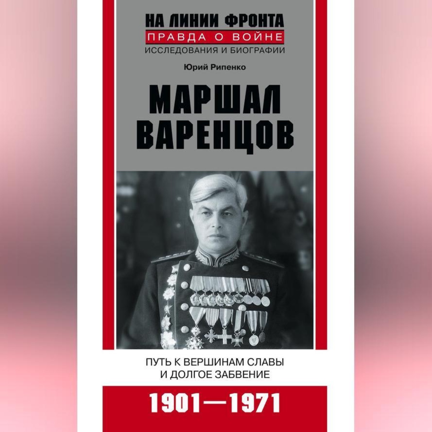 Обложка книги «Маршал Варенцов. Путь к вершинам славы и долгое забвение. 1901-1971»