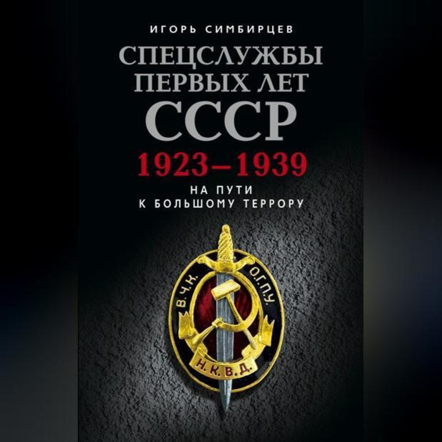 Обложка книги «Спецслужбы первых лет СССР. 1923–1939: На пути к большому террору»