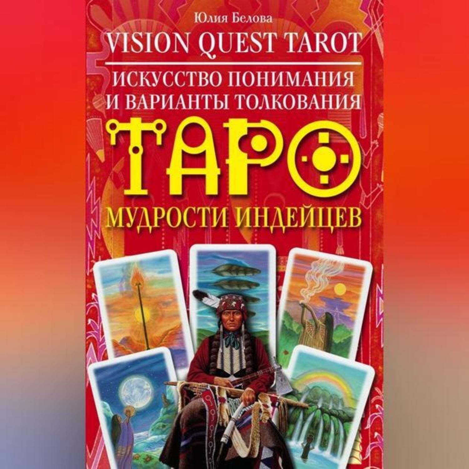 Обложка книги «Vision Quest Tarot. Искусство понимания и варианты толкования Таро мудрости индейцев»