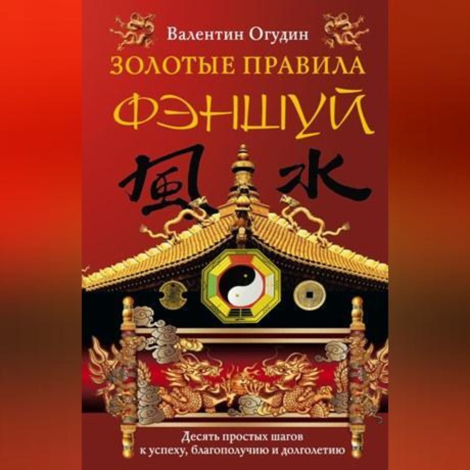 Обложка книги «Золотые правила фэншуй. 10 простых шагов к успеху, благополучию и долголетию»