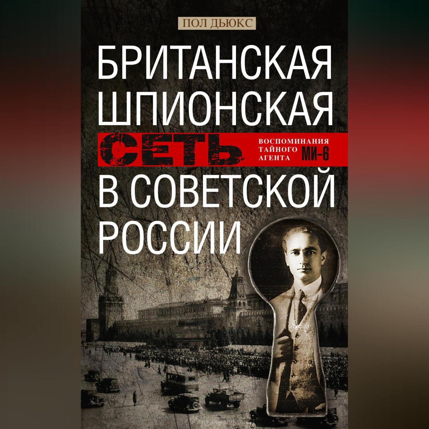 Обложка книги «Британская шпионская сеть в Советской России. Воспоминания тайного агента МИ-6»
