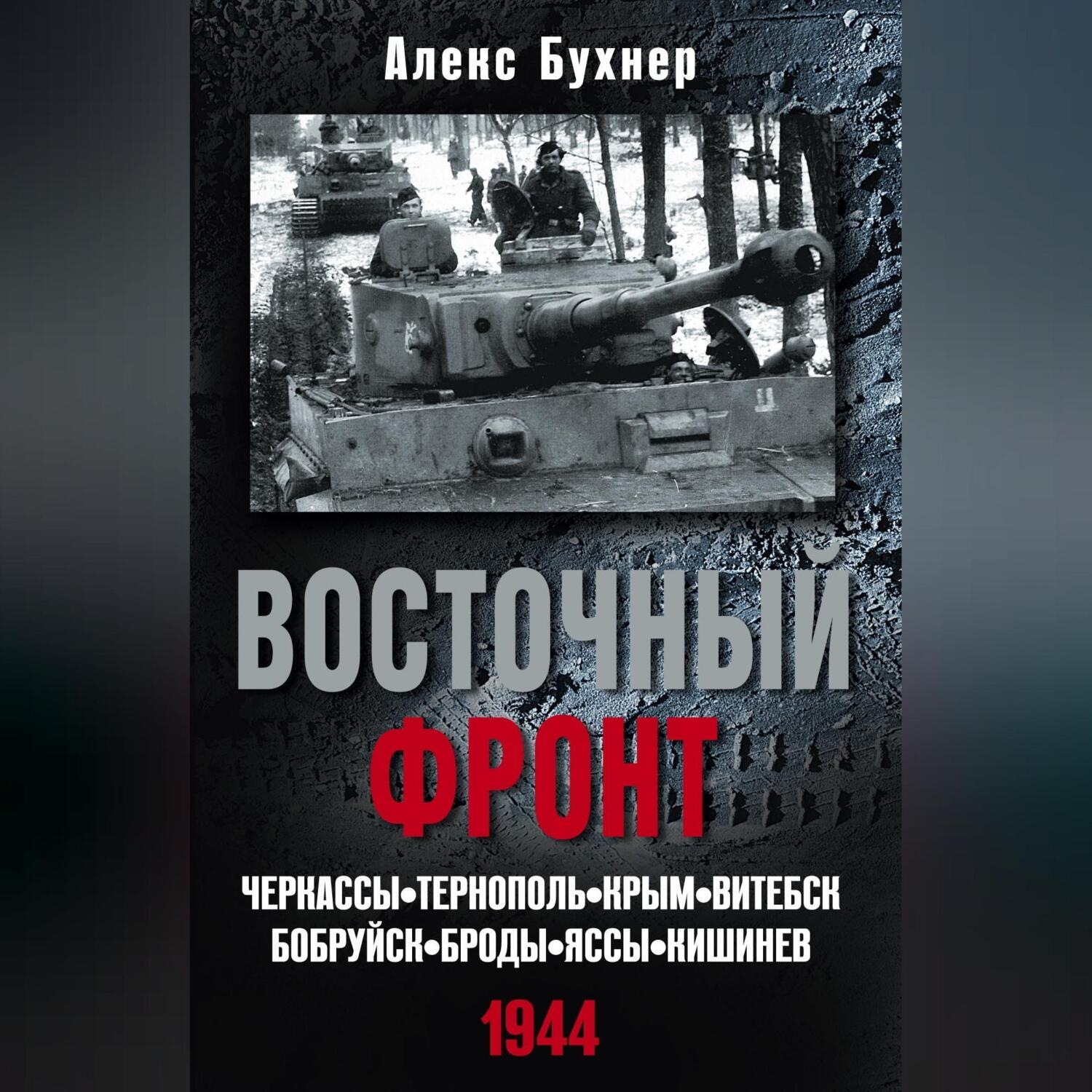 Обложка книги «Восточный фронт. Черкассы. Тернополь. Крым. Витебск. Бобруйск. Броды. Яссы. Кишинев. 1944»