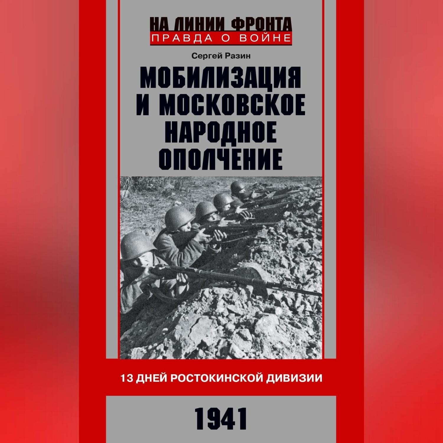 Обложка книги «Мобилизация и московское народное ополчение. 13 дней Ростокинской дивизии. 1941 г.»