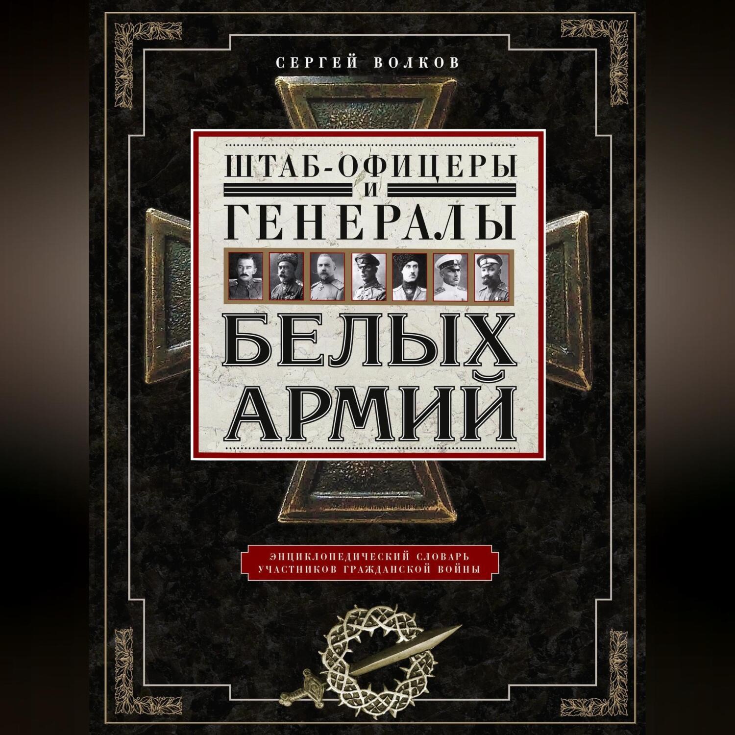 Обложка книги «Штаб-офицеры и генералы белых армий. Энциклопедический словарь участников Гражданской войны»