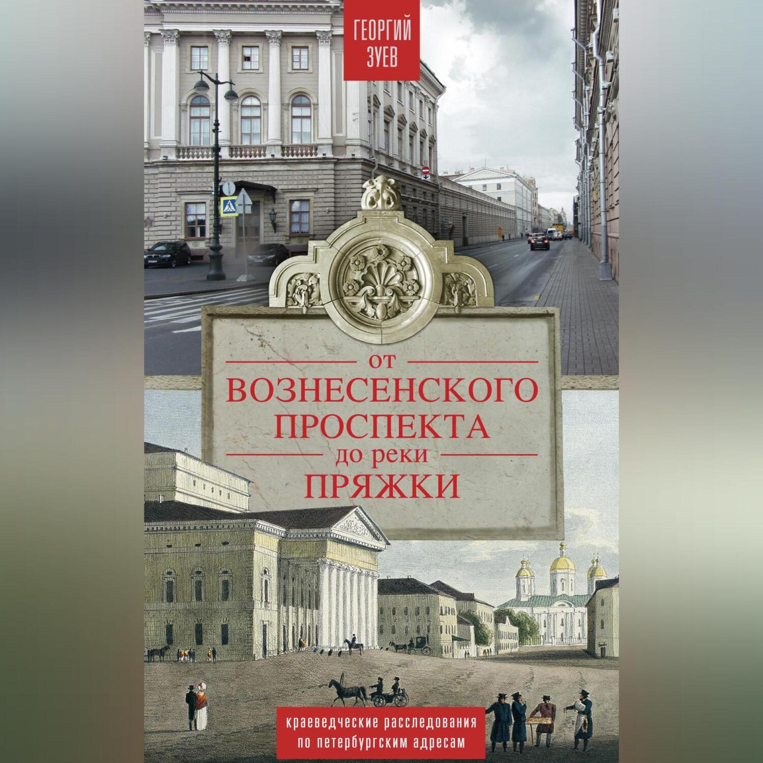 Обложка книги «От Вознесенского проспекта до реки Пряжи. Краеведческие расследования по петербургским адресам»