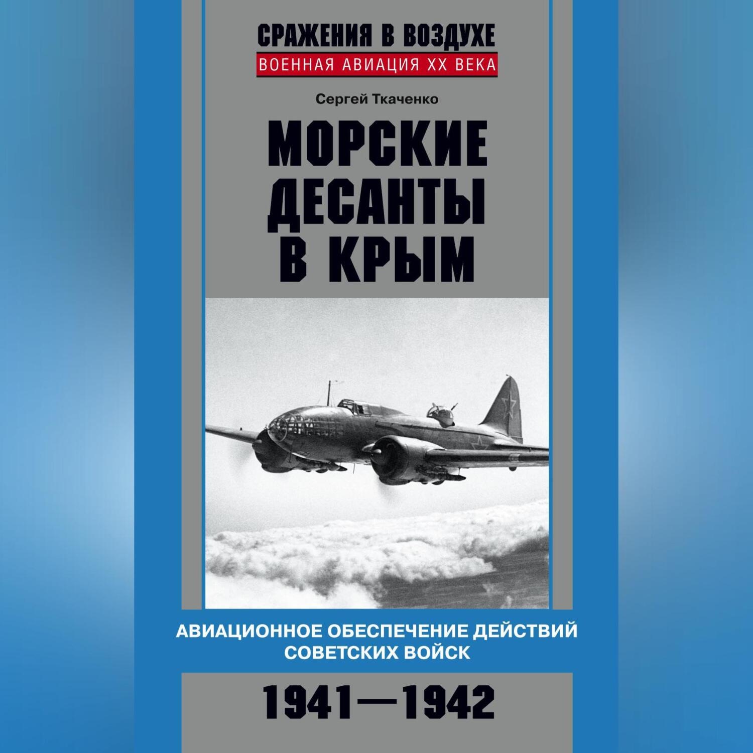 Обложка книги «Морские десанты в Крым. Авиационное обеспечение действий советских войск. 1941—1942»