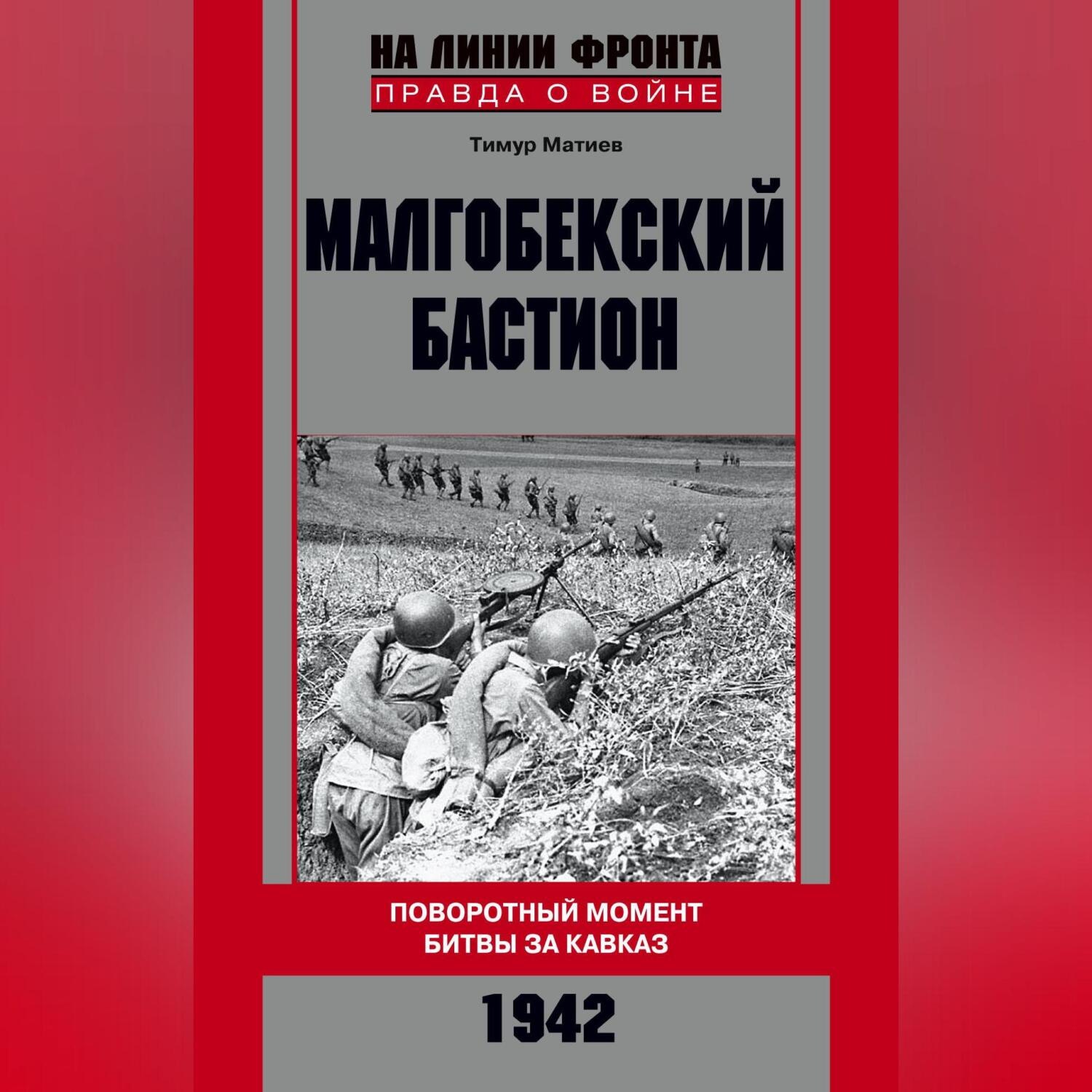 Обложка книги «Малгобекский бастион. Поворотный момент битвы за Кавказ. Сентябрь–октябрь 1942 г.»