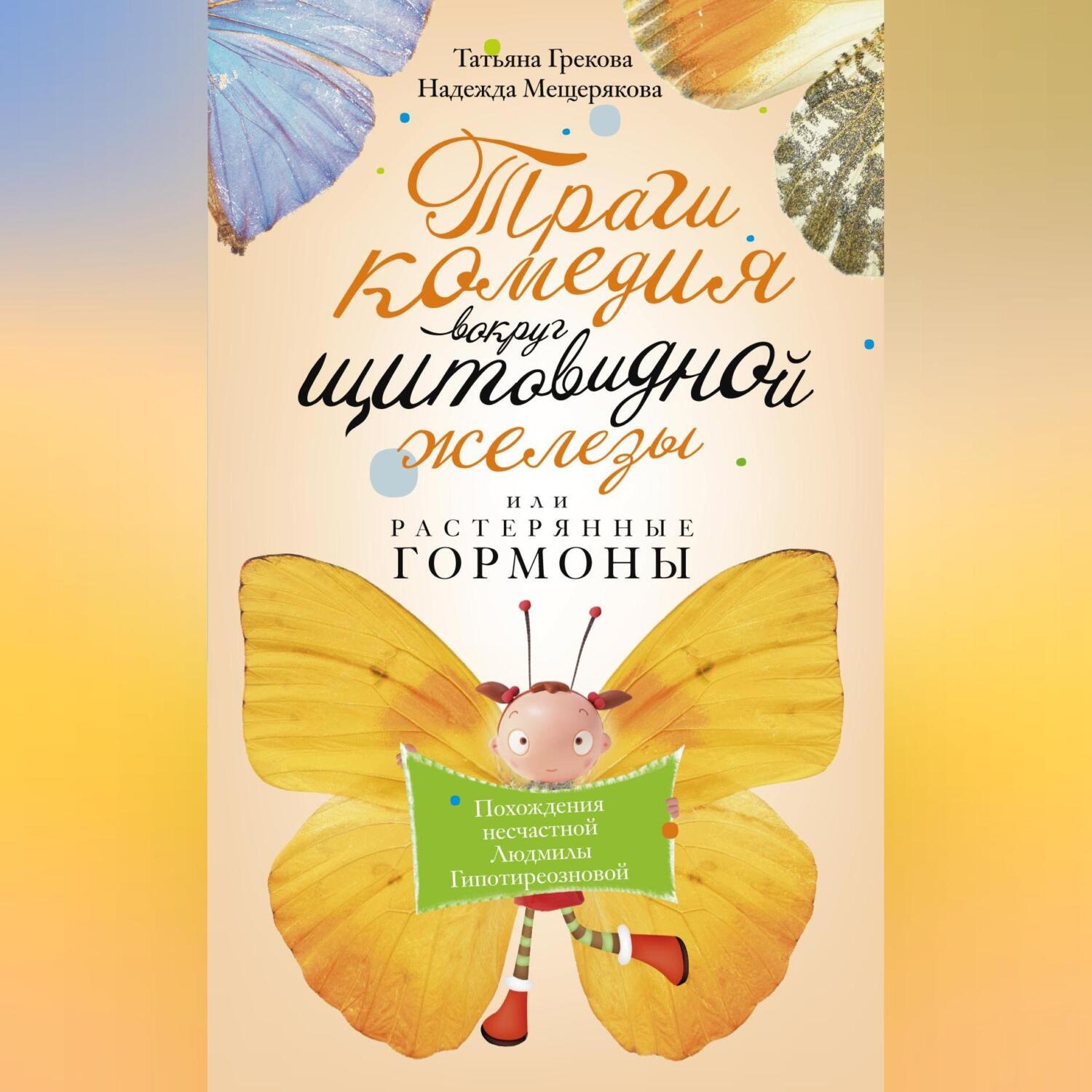 Обложка книги «Трагикомедия вокруг щитовидной железы, или Растерянные гормоны. Похождения несчастной Людмилы Гипотиреозновой»