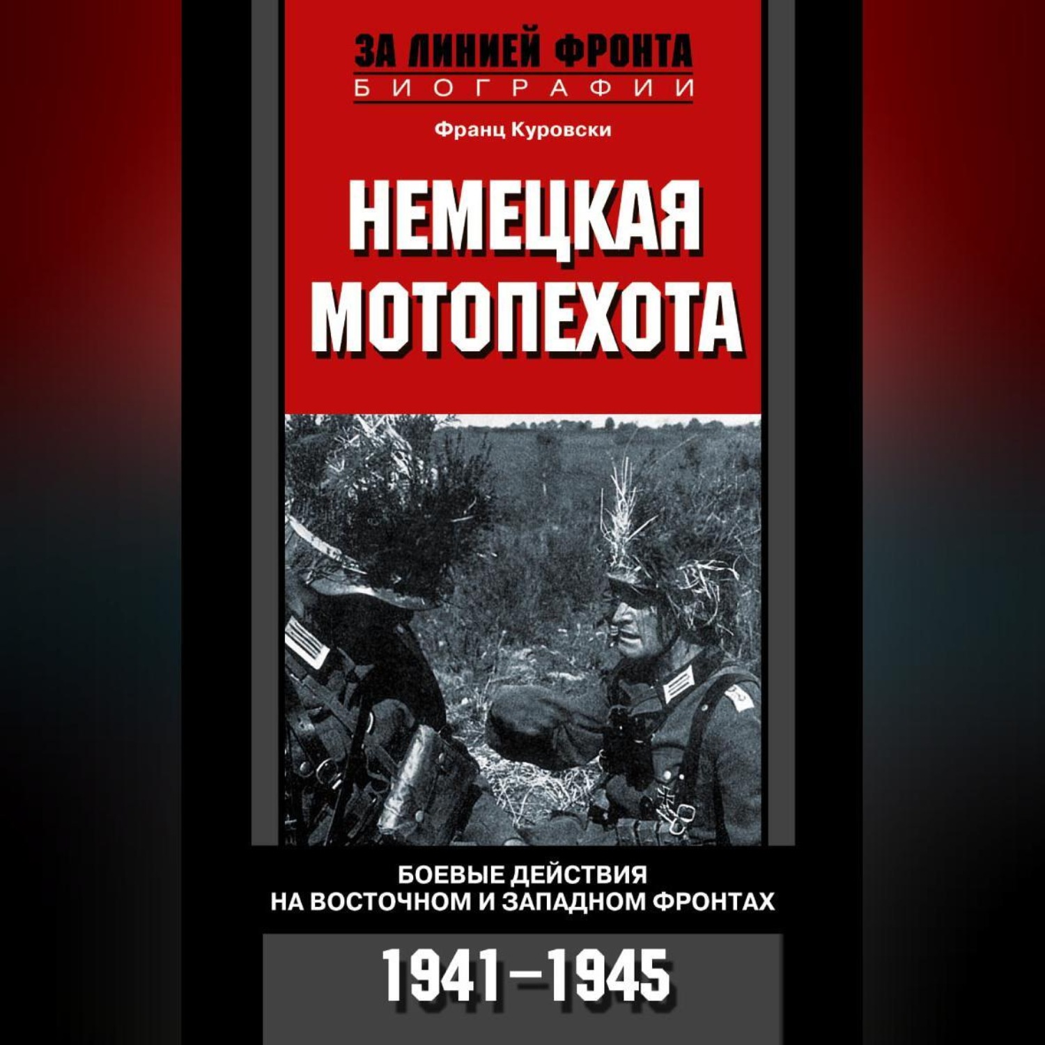 Обложка книги «Немецкая мотопехота. Боевые действия на Восточном и Западном фронтах. 1941-1945»