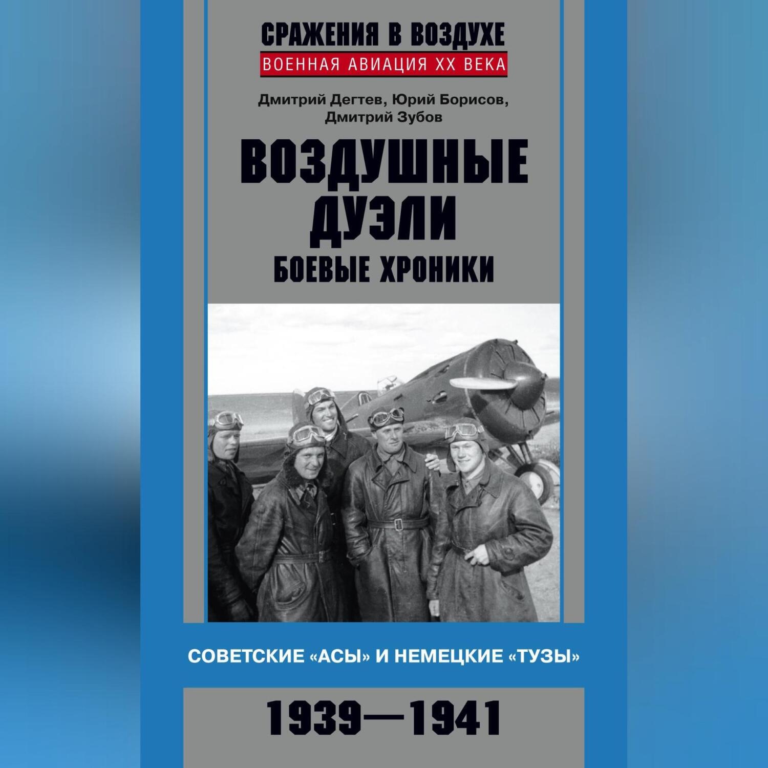Обложка книги «Воздушные дуэли. Боевые хроники. Советские «асы» и немецкие «тузы». 1939–1941»