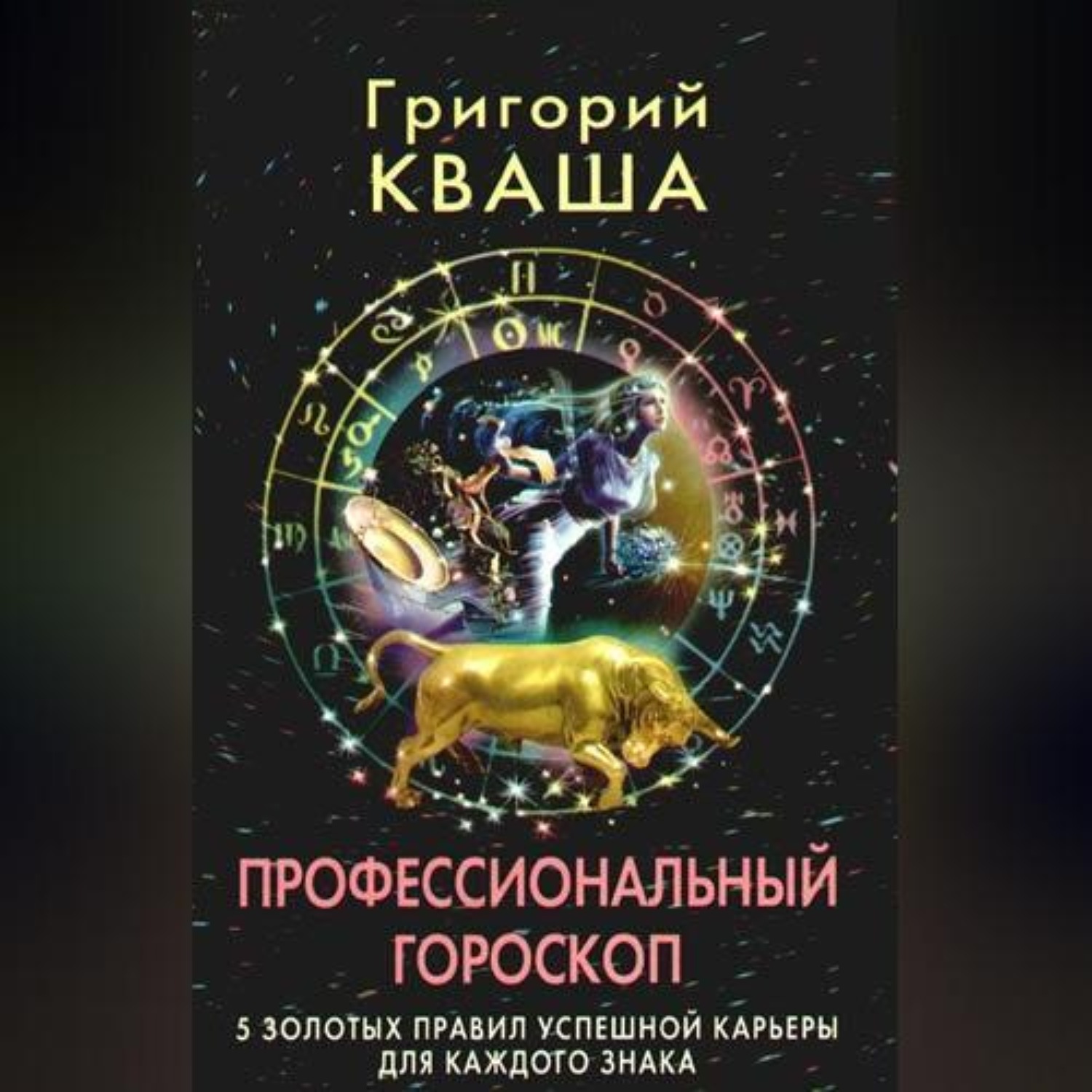 Обложка книги «Профессиональный гороскоп. 5 золотых правил успешной карьеры для каждого знака»