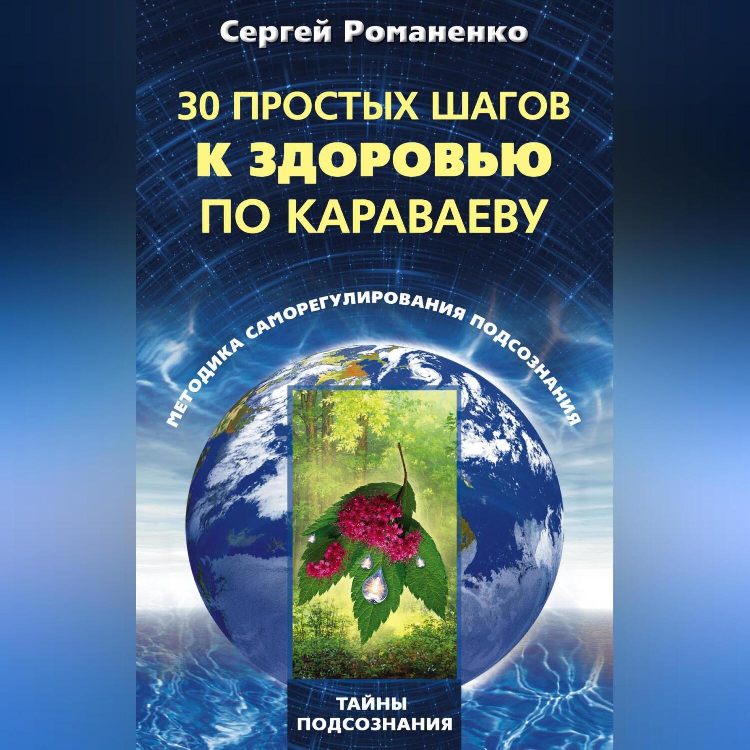 Обложка книги «30 простых шагов к здоровью по Караваеву. Методы саморегулирования подсознания»