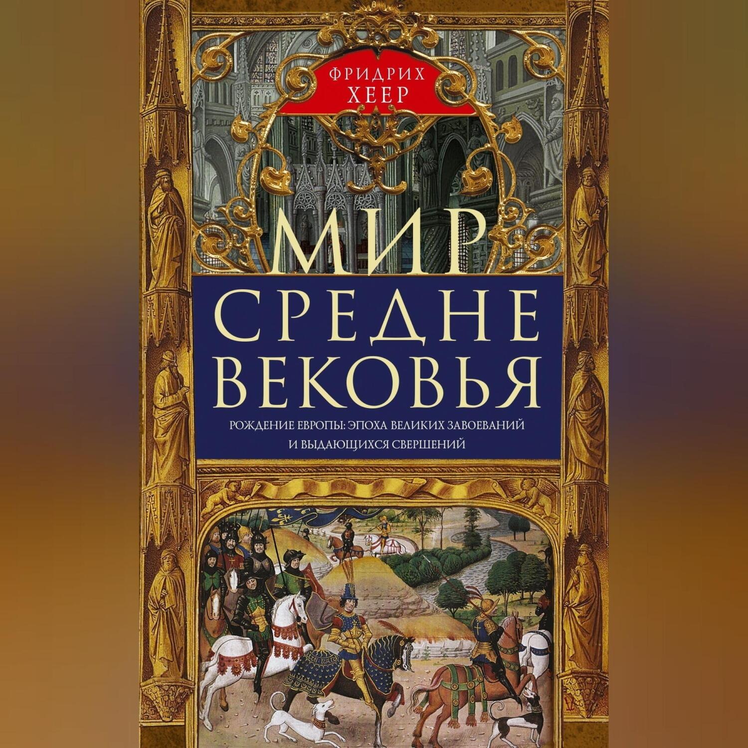 Обложка книги «Мир Средневековья. Рождение Европы: эпоха великих завоеваний и выдающихся свершений»