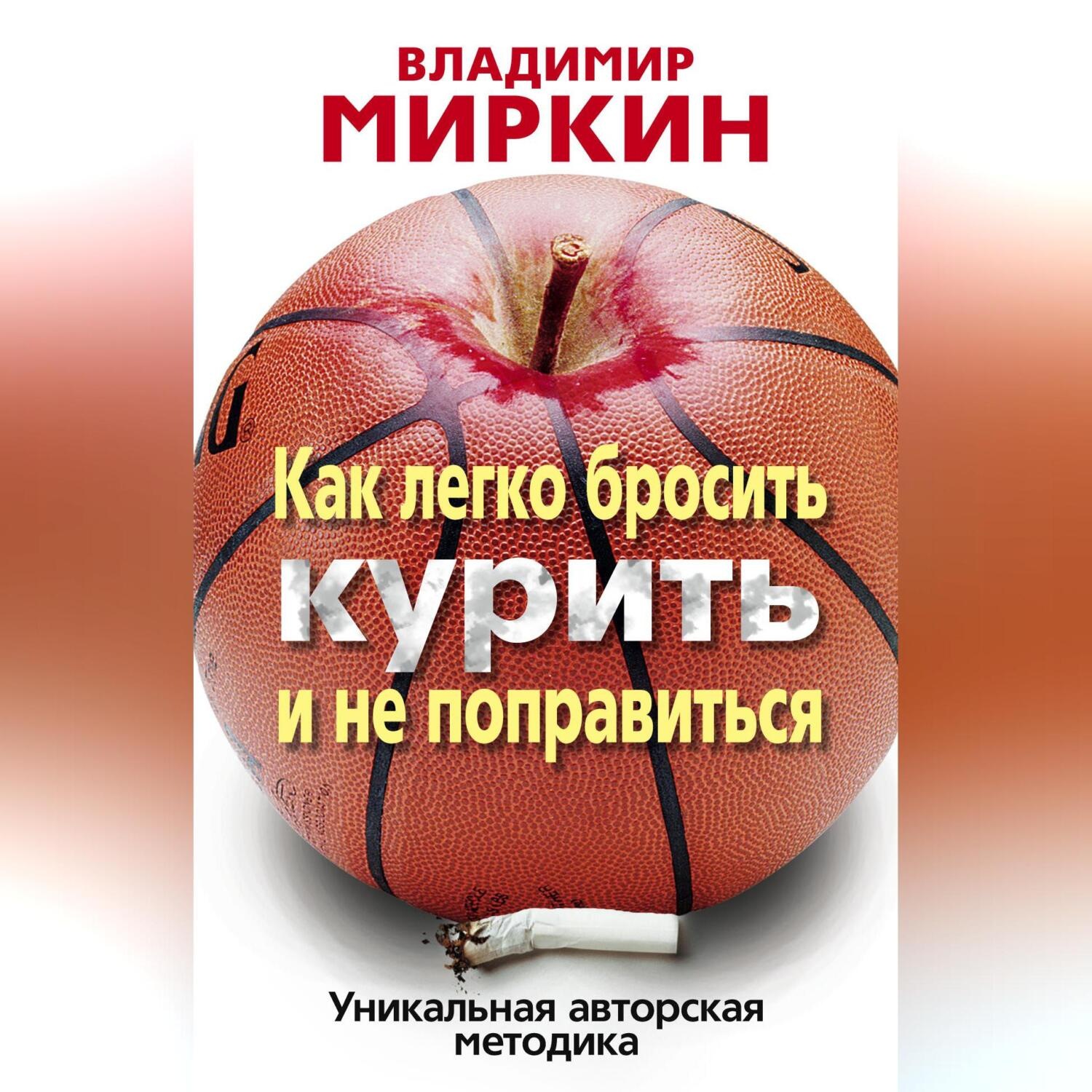 Обложка книги «Как легко бросить курить и не поправиться. Уникальная авторская методика»