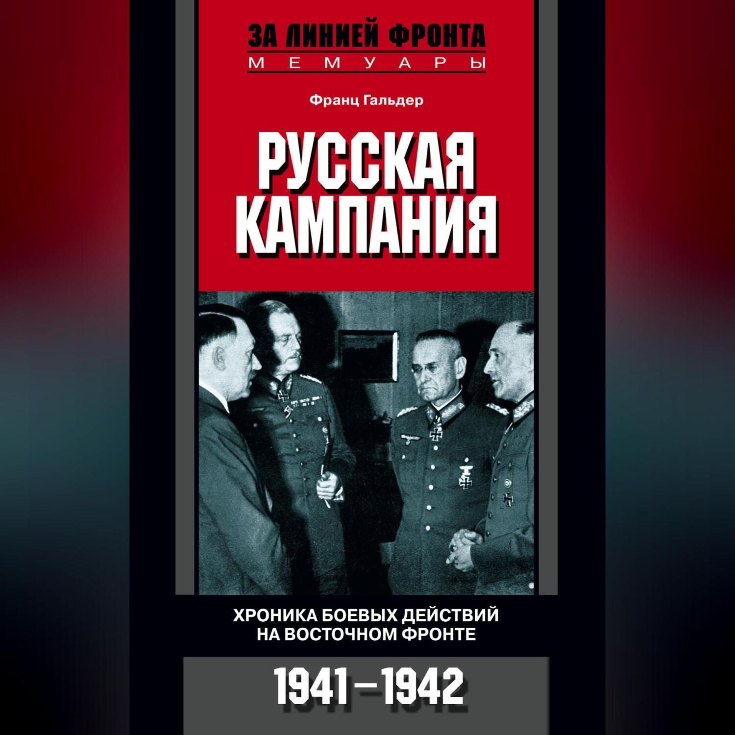 Обложка книги «Русская кампания. Хроника боевых действий на Восточном фронте. 1941-1942»