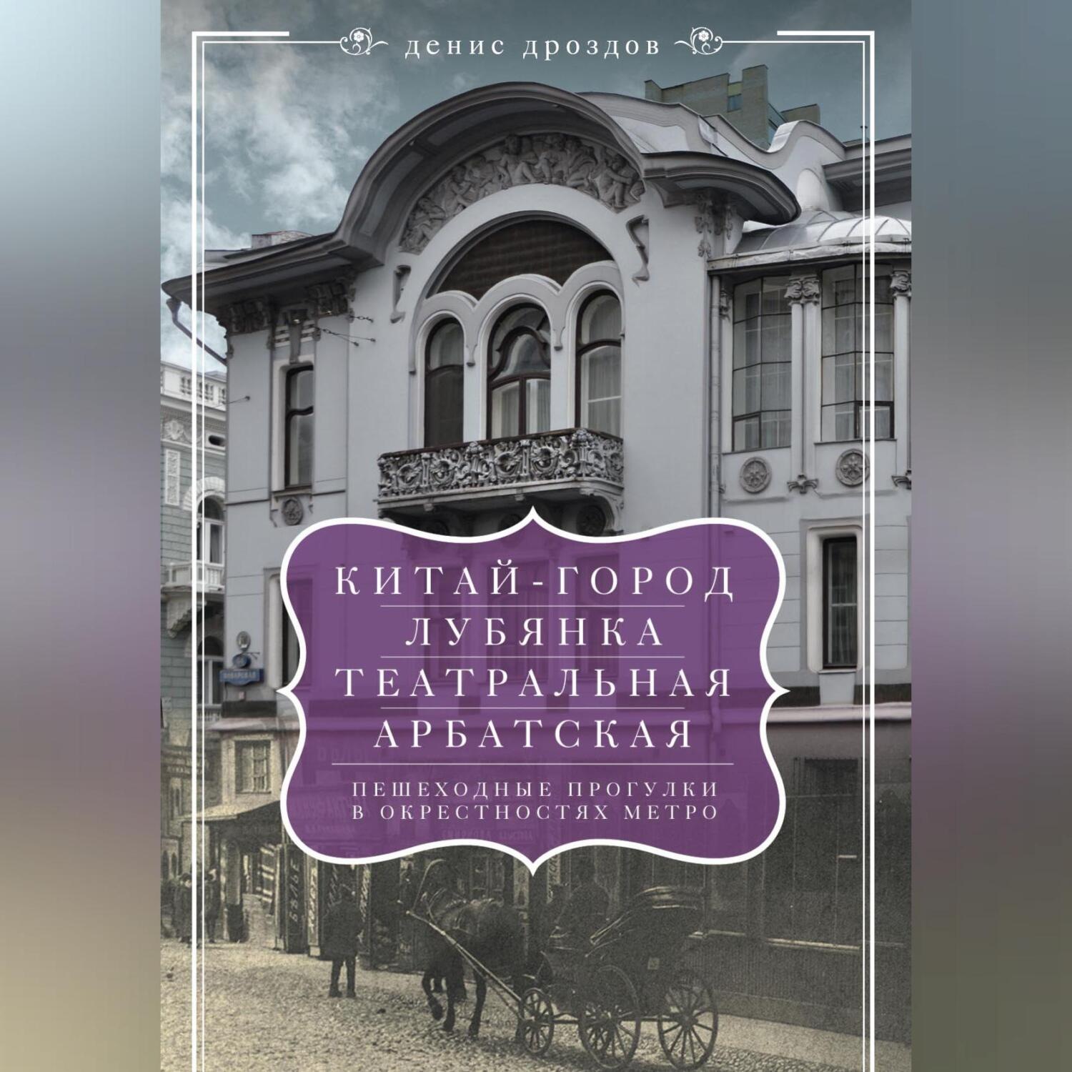 Обложка книги ««Китай-город», «Лубянка», «Театральная», «Арбатская». Пешеходные прогулки в окрестностях метро»