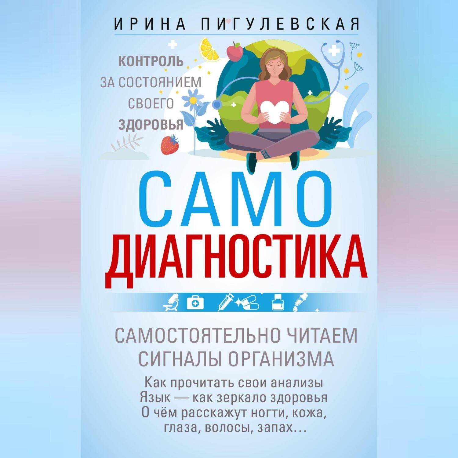 Обложка книги «Самодиагностика. Контроль за состоянием своего здоровья. Самостоятельно читаем сигналы организма»