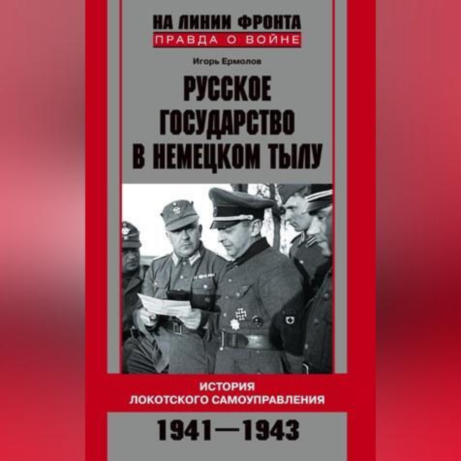 Обложка книги «Русское государство в немецком тылу. История Локотского самоуправления. 1941-1943»