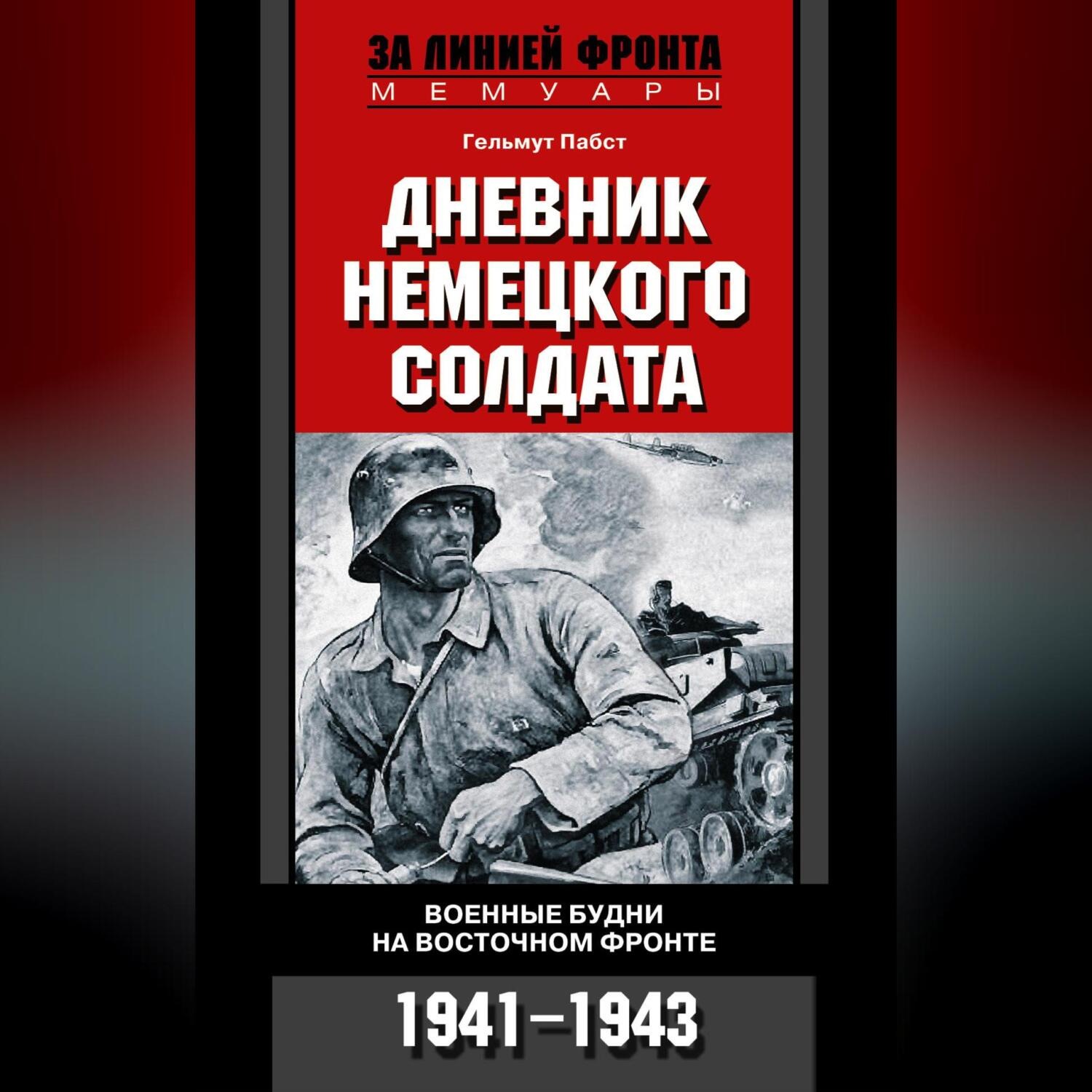 Обложка книги «Дневник немецкого солдата. Военные будни на Восточном фронте. 1941-1943»